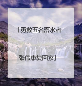勇救五名落水者 张伟康复回家