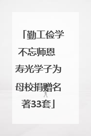勤工俭学不忘师恩 寿光学子为母校捐赠名著33套