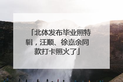 北体发布毕业照特辑，汪顺、徐嘉余同款打卡照火了