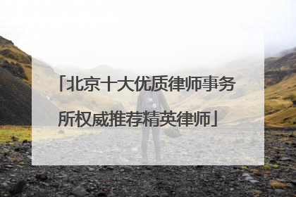 北京十大优质律师事务所权威推荐精英律师