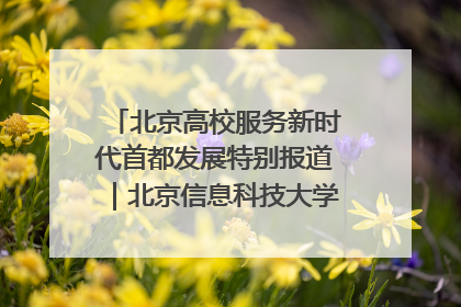 北京高校服务新时代首都发展特别报道｜北京信息科技大学①：“智慧”点亮北京科技小院