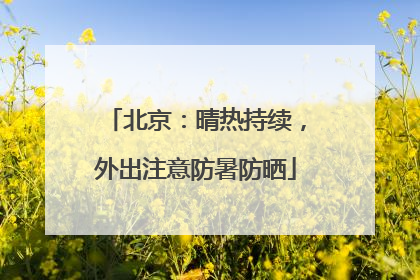 北京：晴热持续，外出注意防暑防晒