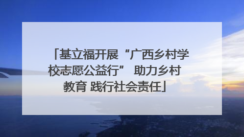 基立福开展“广西乡村学校志愿公益行” 助力乡村教育 践行社会责任