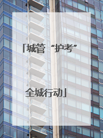 城管“护考” 全城行动