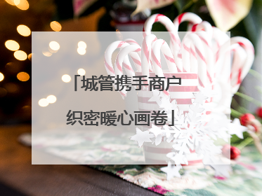 城管携手商户 织密暖心画卷