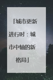 城市更新进行时：城市中轴的新格局