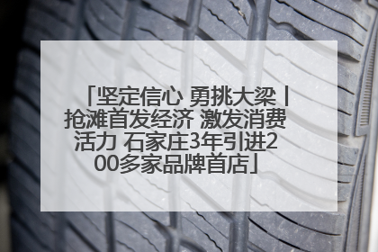 坚定信心 勇挑大梁丨抢滩首发经济 激发消费活力 石家庄3年引进200多家品牌首店