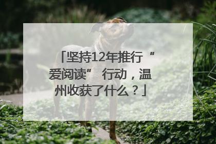 坚持12年推行“爱阅读” 行动，温州收获了什么？