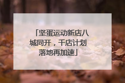 坚蛋运动新店八城同开，千店计划落地再加速