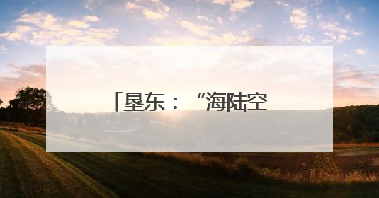 垦东：“海陆空”全域旅游 解锁黄河口新体验