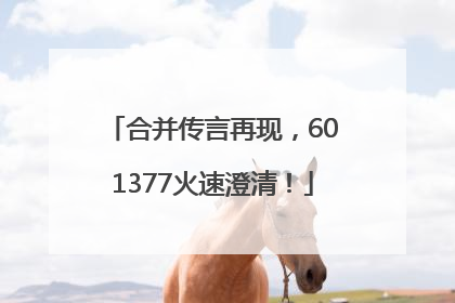 合并传言再现，601377火速澄清！