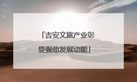 吉安文旅产业彰显强劲发展动能