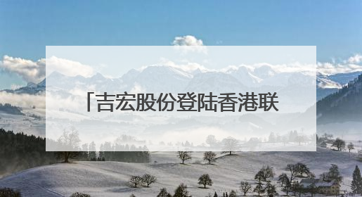 吉宏股份登陆香港联合交易所，CIC灼识咨询担任行业顾问