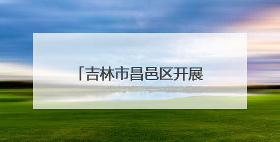 吉林市昌邑区开展“红色传人鲜活讲·老兵大课堂暨红色党课”主题宣讲活动