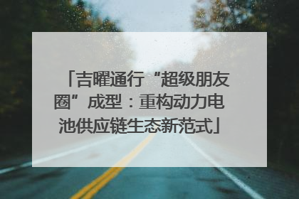 吉曜通行“超级朋友圈”成型：重构动力电池供应链生态新范式