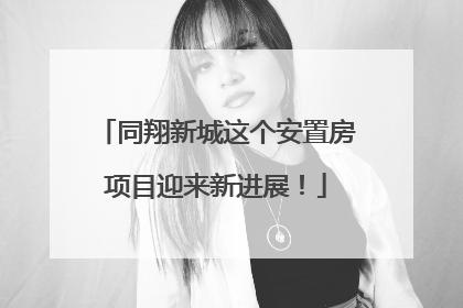 同翔新城这个安置房项目迎来新进展！