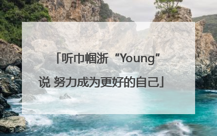 听巾帼浙“Young”说 努力成为更好的自己