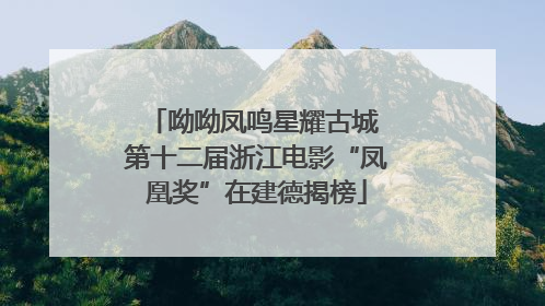 呦呦凤鸣星耀古城 第十二届浙江电影“凤凰奖”在建德揭榜