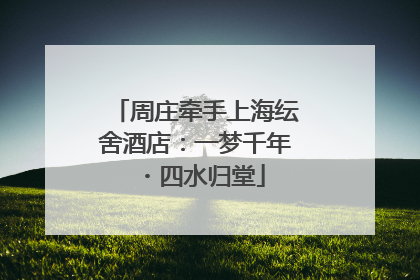 周庄牵手上海纭舍酒店：一梦千年・四水归堂