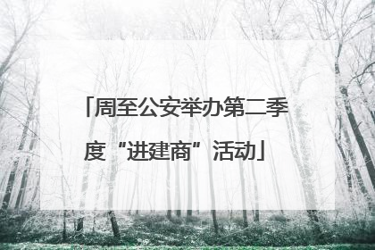 周至公安举办第二季度“进建商”活动