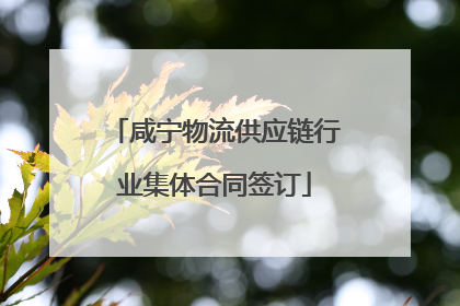 咸宁物流供应链行业集体合同签订