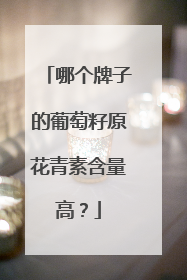 哪个牌子的葡萄籽原花青素含量高？