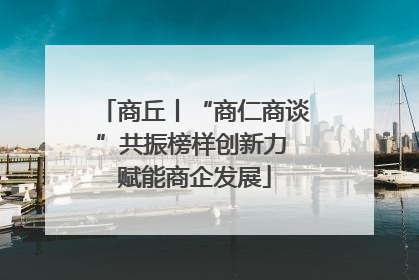 商丘丨“商仁商谈”共振榜样创新力 赋能商企发展