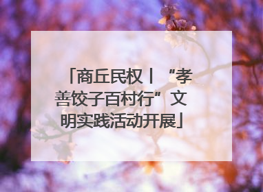 商丘民权丨“孝善饺子百村行”文明实践活动开展