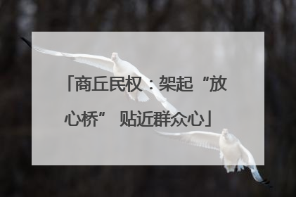 商丘民权：架起“放心桥” 贴近群众心