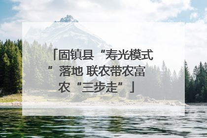 固镇县“寿光模式”落地 联农带农富农“三步走”