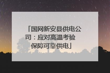 国网新安县供电公司：应对高温考验 保障可靠供电