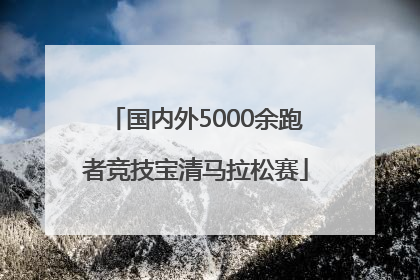 国内外5000余跑者竞技宝清马拉松赛