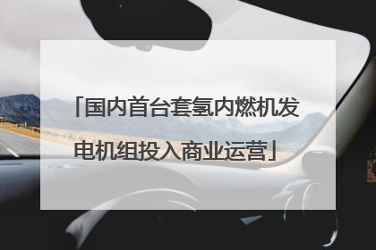 国内首台套氢内燃机发电机组投入商业运营