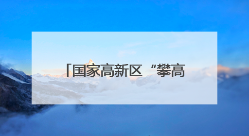 国家高新区“攀高逐新”实现开门红