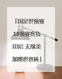国足世预赛18强赛客负印尼 无缘美加墨世界杯