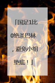 国足1比0绝杀巴林，避免小组垫底！