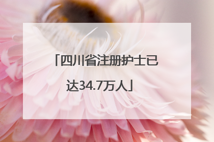 四川省注册护士已达34.7万人