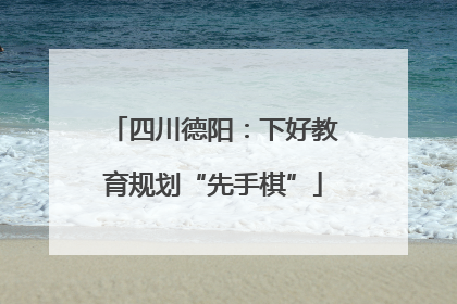 四川德阳：下好教育规划“先手棋”