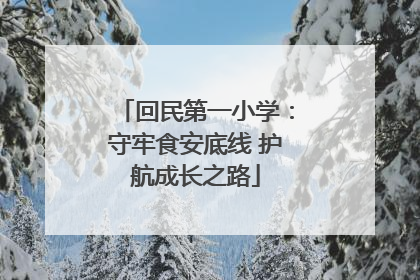 回民第一小学：守牢食安底线 护航成长之路