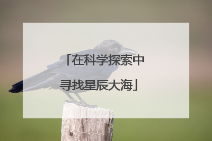 在科学探索中寻找星辰大海