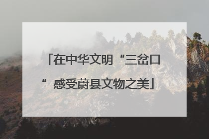 在中华文明“三岔口”感受蔚县文物之美