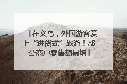 在义乌，外国游客爱上“进货式”旅游！部分商户零售额暴增