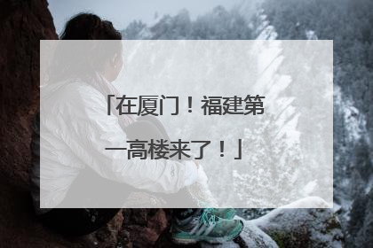 在厦门！福建第一高楼来了！