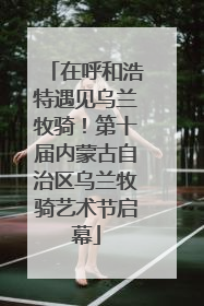 在呼和浩特遇见乌兰牧骑！第十届内蒙古自治区乌兰牧骑艺术节启幕