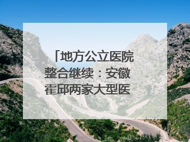 地方公立医院整合继续：安徽霍邱两家大型医院拟二合一