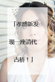 孝感新发现一座清代古桥！