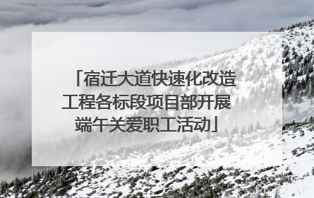 宿迁大道快速化改造工程各标段项目部开展端午关爱职工活动