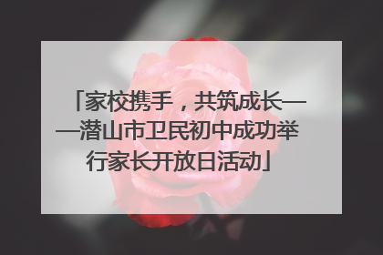 家校携手，共筑成长——潜山市卫民初中成功举行家长开放日活动