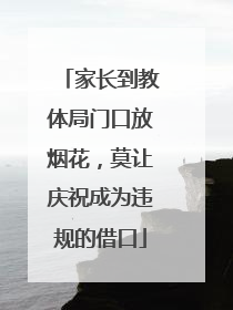 家长到教体局门口放烟花，莫让庆祝成为违规的借口