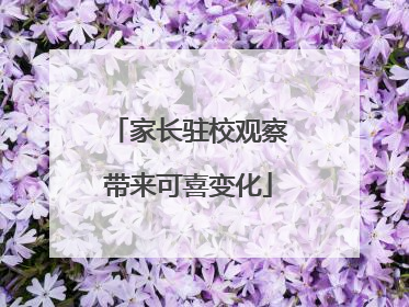 家长驻校观察带来可喜变化